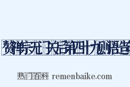 赘禅宗无门关后第四十九则语造句是什么意思的图片